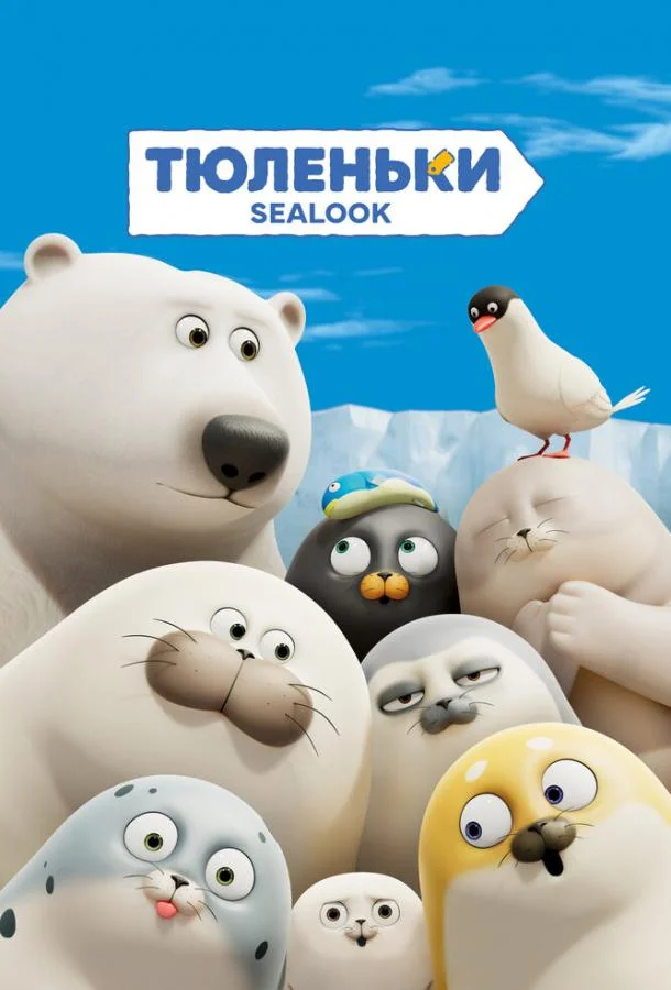 Тюленьки
